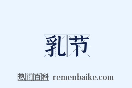 乳节是什么意思的图片